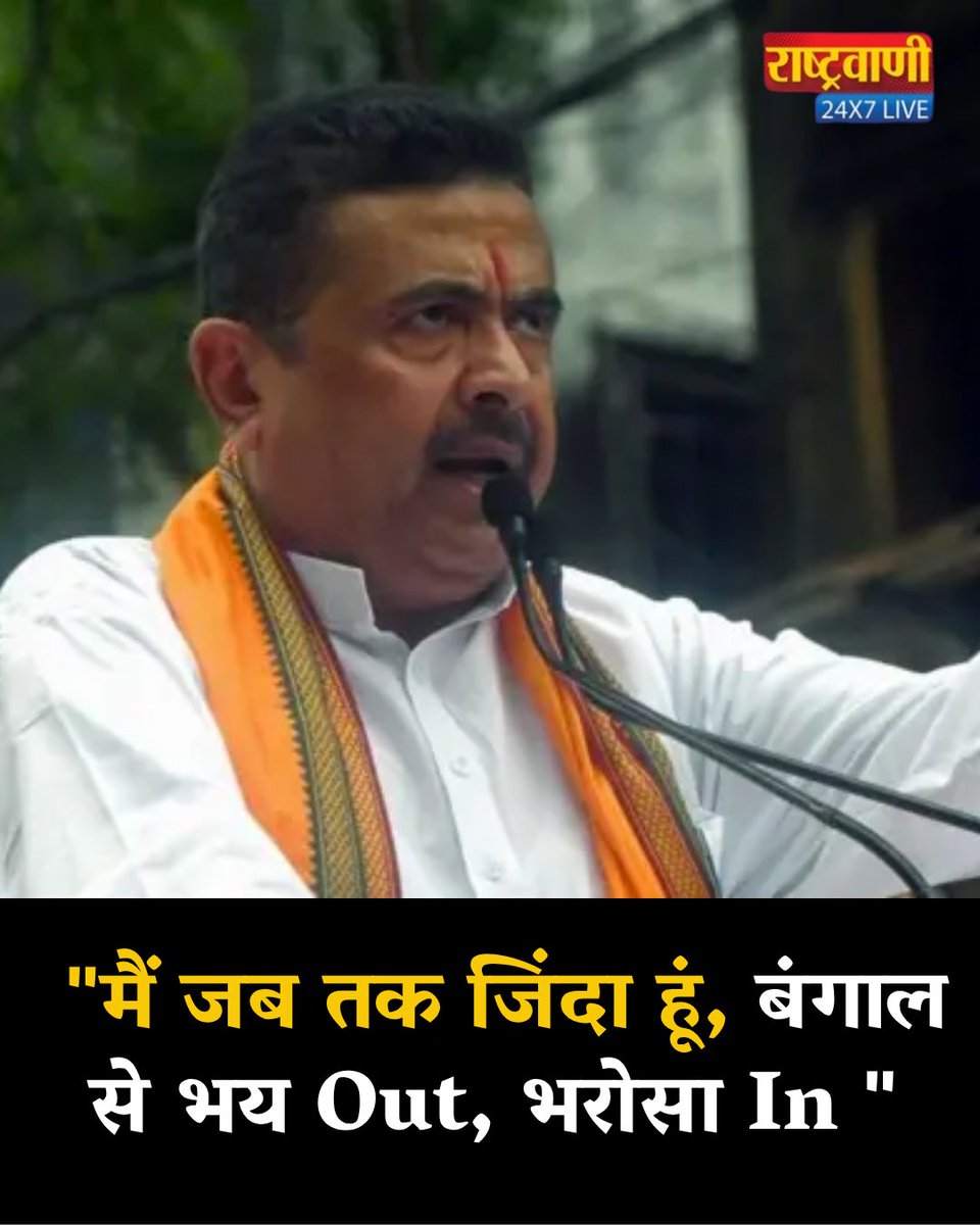 rashtravaaniIND's tweet photo. "मैं जब तक जिंदा हूं, बंगाल को डरने की जरूरत नहीं है, बंगाल से भय Out, भरोसा In "- शुभेंदु अधिकारी का बड़ा बयान.
#SuvenduAdhikari #WestBengal #BengalPolitics #PoliticalStatement #Politics #BreakingNews #TrendingNews #BJP #TrustIn #FearOut #IndiaPolitics #NewsUpdate @SuvenduWB https://t.co/6twzsmXcok