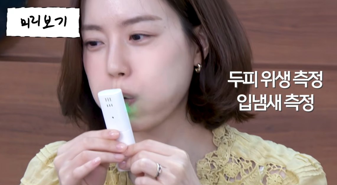 문채원 유튜브 첫 콘텐츠
입냄새 루머에 대해 해명하기 위해 측정함.