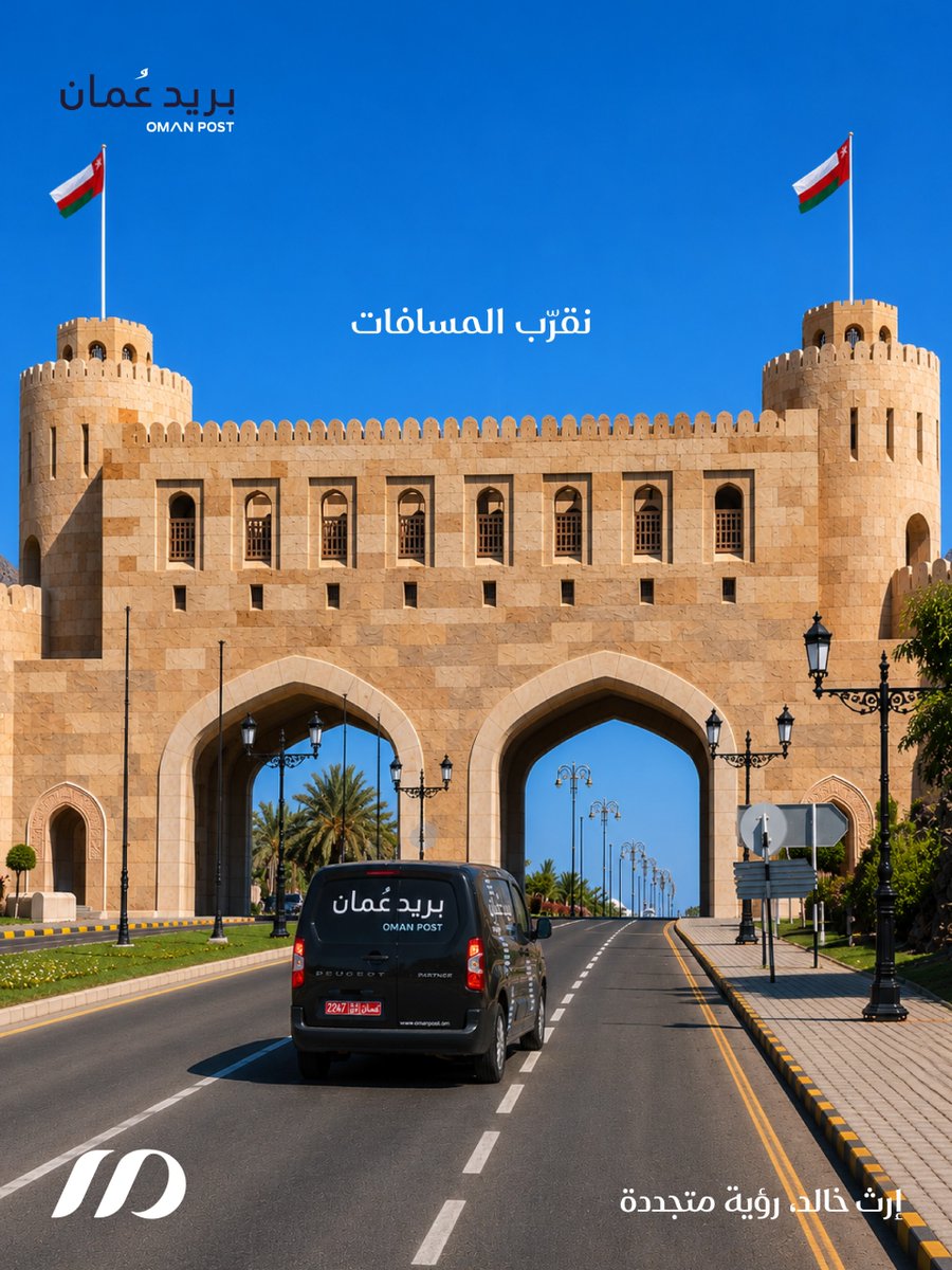 oman_post's tweet photo. #مسقط_الكبرى
في #بريد_عُمان، نقرّب المسافات، ونربط المجتمعات بحلول متطورة ترتقي بجودة الحياة اليومية. فمن خلال مكاتبنا البريدية الحديثة، نوفر بوابة متكاملة للخدمات الحكومية، والحلول البريدية، وخدمات الاتصال الأساسية، لتصبح التجربة اليومية أسهل، وأسرع، وأكثر ارتباطًا باحتياجات المجتمع.

#إرث_خالد_رؤية_متجددة