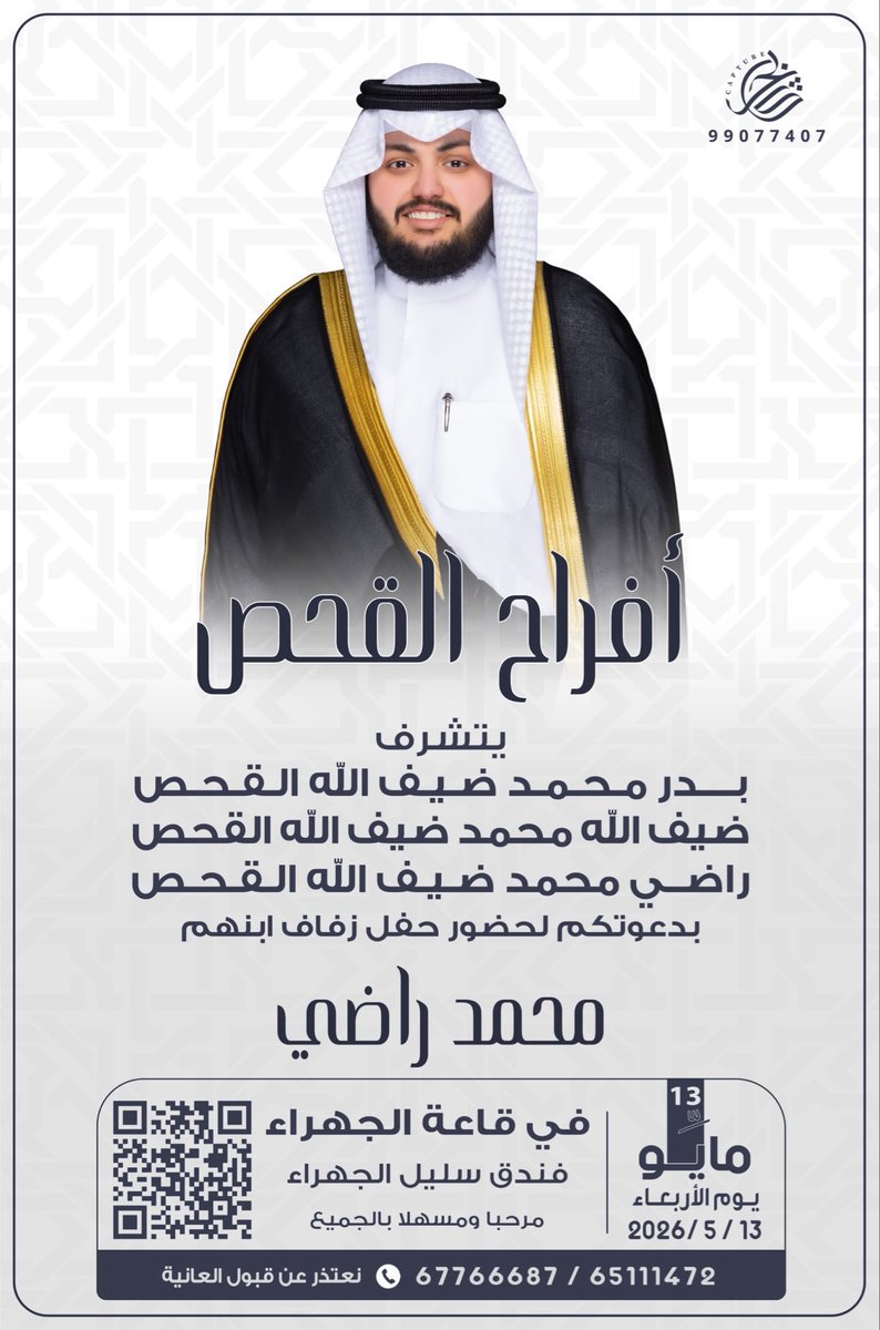 alanziiabdllah's tweet photo. أفراح القحـص

في ظلّ أعمامي الكرام ووالدي العزيز اطال الله في أعمارهم

نتشرف بدعوتكم لحضور
حفل زواج اخوي الغالي

 (محمد راضي القحص)

وذلك مساء يوم الاربعاء
الموافق 13 / 05 / 2026
في قاعة الجهراء 
فندق سليل الجهراء

"حضوركم يشرّفنا .. يامرحبا ومسهلا بالجميع"💐 https://t.co/0EQhsoFUk0