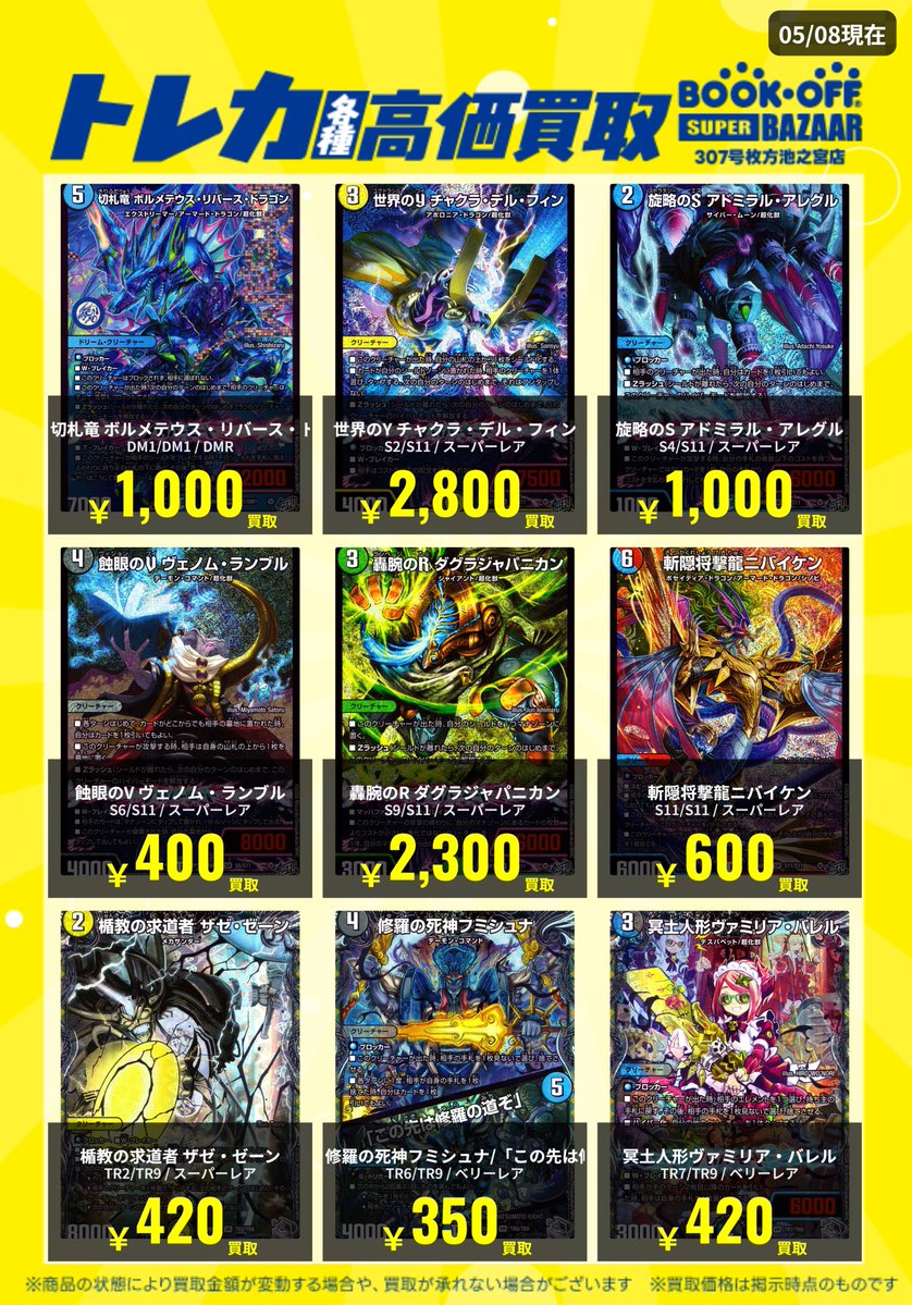 ✨買取情報✨ ＃デュエマ 最新弾買取表更新しました🔥 ✓世界のY