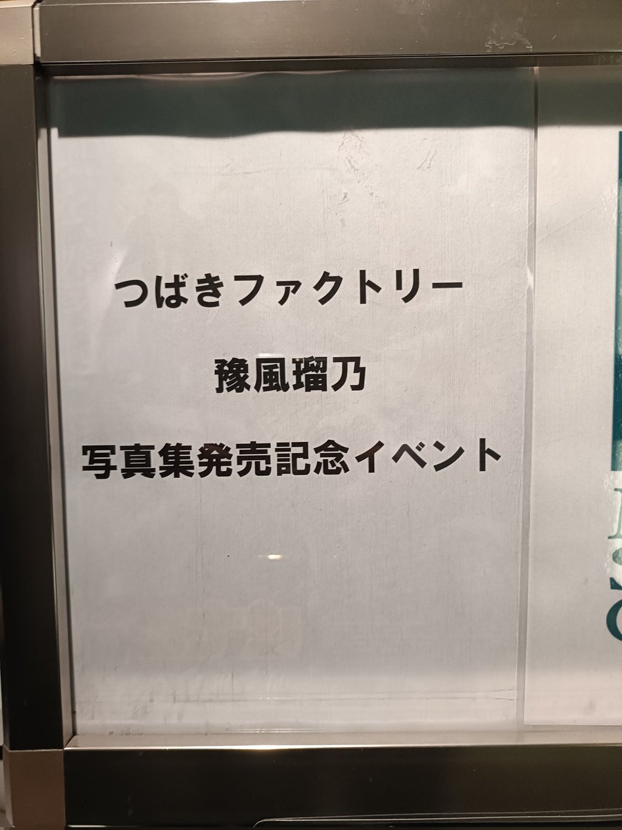 松岡茉優×豫風瑠乃のイベントに参加！
松岡茉優のポエトリーリーディングから始まり、ひたすら松岡プロデュースの豫風瑠乃を堪能するイベント。
いや、今日まで豫風瑠乃のかわいさを全然知らなかった🤦
右肩の蝶と引越せない気持ちとかも神ってたし、ほんと、松岡茉優さんありがとうございました！🙇