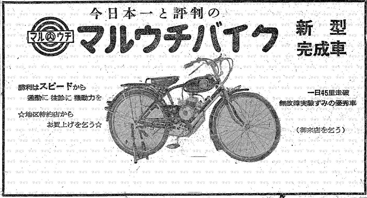 マルウチバイク

当時としても珍しくなってきた、正統派モペッド。
実験走破距離が里単位。

30年8月