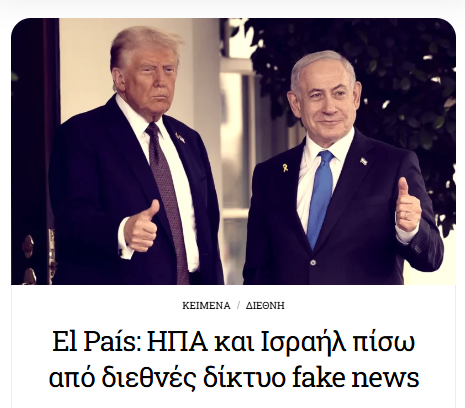 Τραμπ, Νετανιάχου, Μιλέι και Ερνάντες σχεδίαζαν δίκτυο fake news με σκοπό την αποσταθεροποίηση των αριστερών κυβερνήσεων σε Μεξικό, Κολομβία και Βραζιλία σύμφωνα με νέες αποκαλύψεις.  info-war.gr/el-pais-ipa-ka…