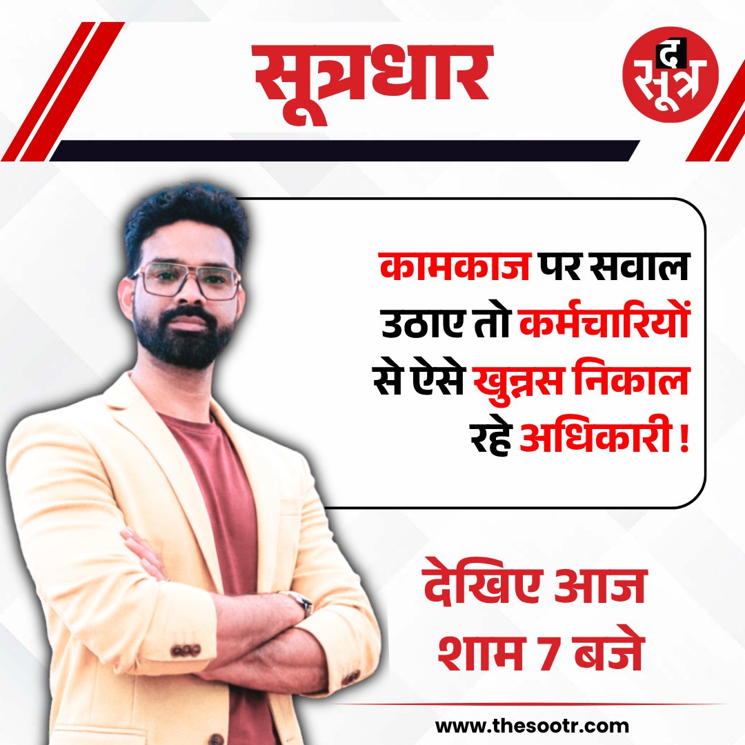 TheSootr's tweet photo. सूत्रधार टीजर | 08 MAY 26
---
कामकाज पर सवाल उठाए तो कर्मचारियों से ऐसे खुन्नस निकाल रहे अधिकारी !
---
देखिए आज शाम 07 बजे 

#GovernmentOfficials #EmployeeRights
#OfficialGrudges #WorkplacePolitics
#IndiaPolitics #PublicService #madhyapradesh https://t.co/MccwhrK7t1