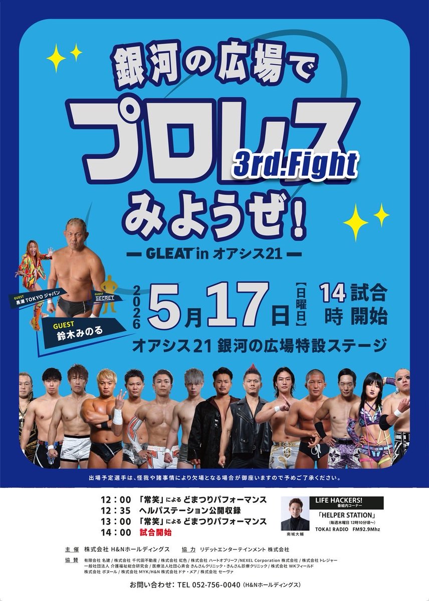 hnhd123's tweet photo. いよいよです✨

H&amp;Nホールディングス主催
『銀河の広場でプロレスみようぜ！』
-GLEAT in オアシス21-   3rd.Fight

鈴木みのる、黒潮TOKYOジャパン、謎のマスクマン参戦！

5.17(日)14:00試合開始
オアシス21 銀河の広場特設ステージ

絶対に楽しませます‼️
ぜひお越しください‼️

#プロレス https://t.co/CcHmGs14mc