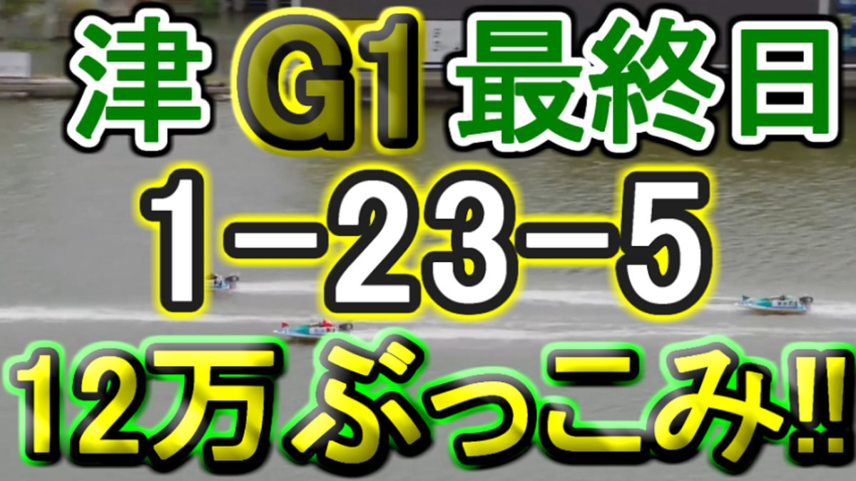 kill_AGA's tweet photo. 【競艇・ボートレース】津G1最終日全レース「1-23-5」12万ぶっこみ勝負！！ https://t.co/un8WDEVlir https://t.co/ZqTMhoxL6U