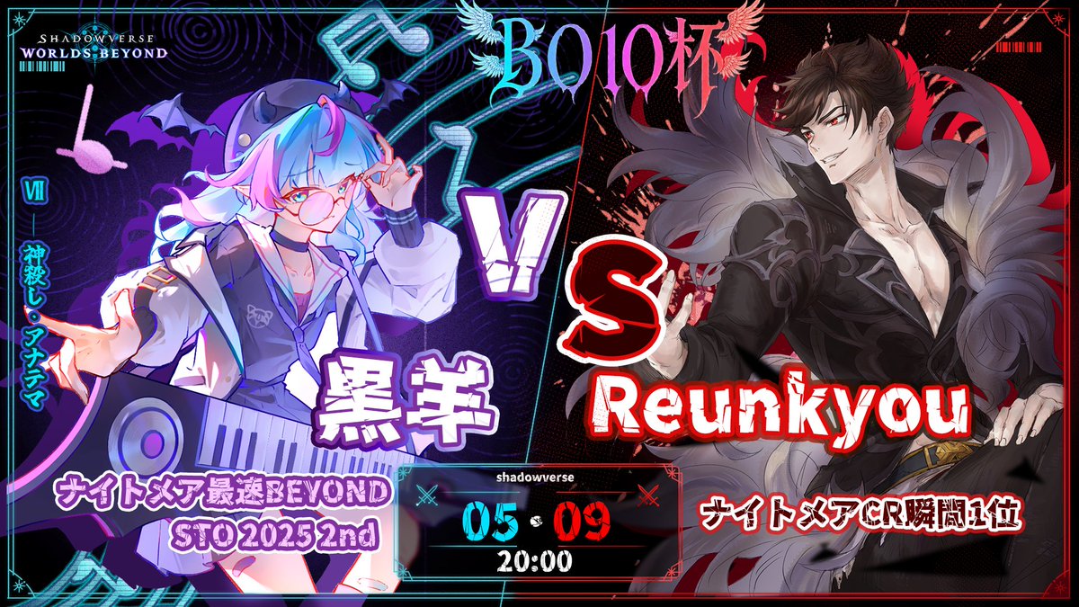 zy616161's tweet photo. 【「神殺し・アナテマ」BO10杯 5/9 20:00 対戦カード公開】

同じ顔をして、全く違う牙を持つ。熱狂渦巻くナイトメアの魔境、その頂点に決戦を。

Reunkyou（韓国） @reunkyo　進化ナイトメア　
韓国プロチーム所属、ナイトメアCR瞬間1位。
狡知が刻む虚詐のカウントダウン。コントロールの極みが、確実に「良い終末」を運ぶ。

VS

黒羊（中国台湾）@candlewhi ミルティオナイトメア
STO2025準優勝、ナイトメア最速BEYOND。
キーボードの音色と共に恋が始まる。死靈、蝙蝠、死骸、そして勇者まで——無尽蔵の軍勢が相手を呑み込む。

支配か、飽食か。
5月9日（金）20:00開戦。

イラスト：
槲寄生之舞 @946903431Hummle
天言ly 様
Aelix @AelixQAQ

#BO10杯　#シャドバWB　#神殺し・アナテマ