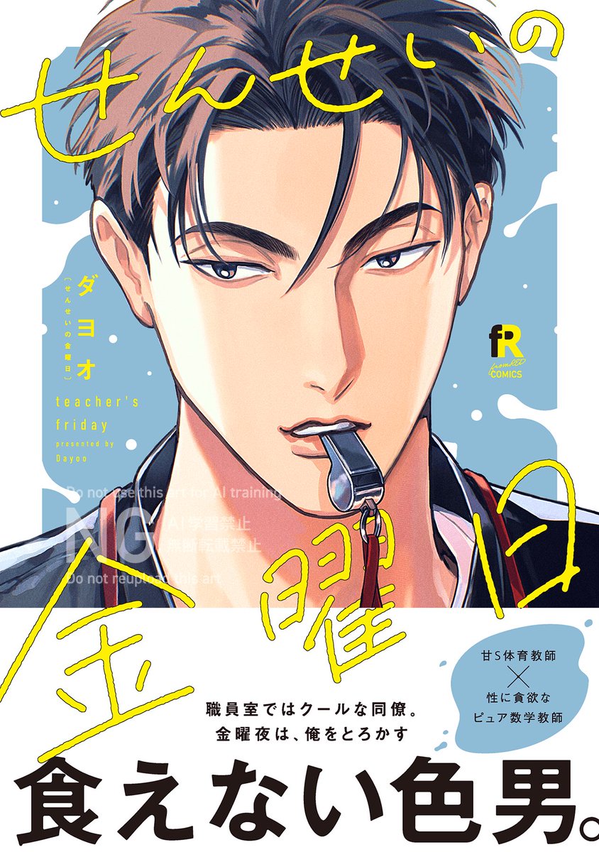 ダヨオ💐4/7『せんせいの金曜日』発売 tweet media