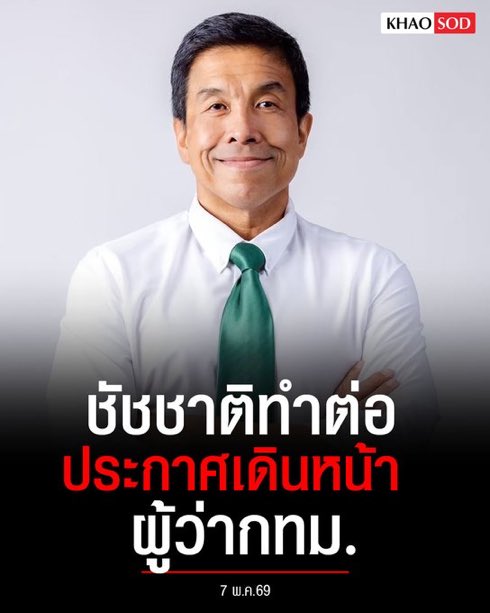 ในฐานะคนที่มีบ้านในกทม และมีสิทธิ์เลือกตั้งผู้ว่า ตั้งแต่จำความได้จนโต อ.ชัชชาติคือผู้ว่าที่ดีที่สุดที่เคยเห็นมา และเลือกตั้งผู้ว่าครั้งหน้าจะกาอีกครั้งเพื่อให้กลับมาทำงานต่อ #ชัชชาติ