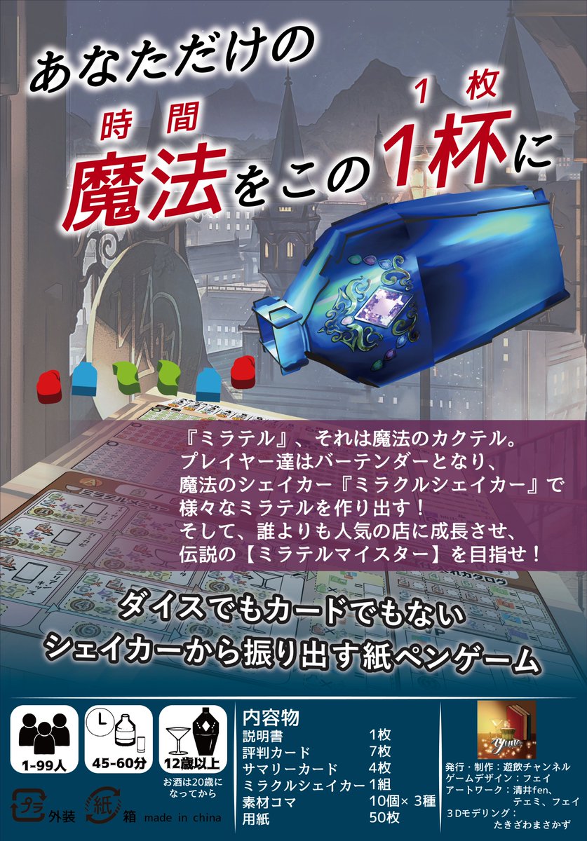#ゲムマ2026春箱裏祭
#ゲームマーケット2026春
『ミラテル』
シェイカー型コンポーネントを振る
シェイク＆ライトの中重量級紙ペンゲーム