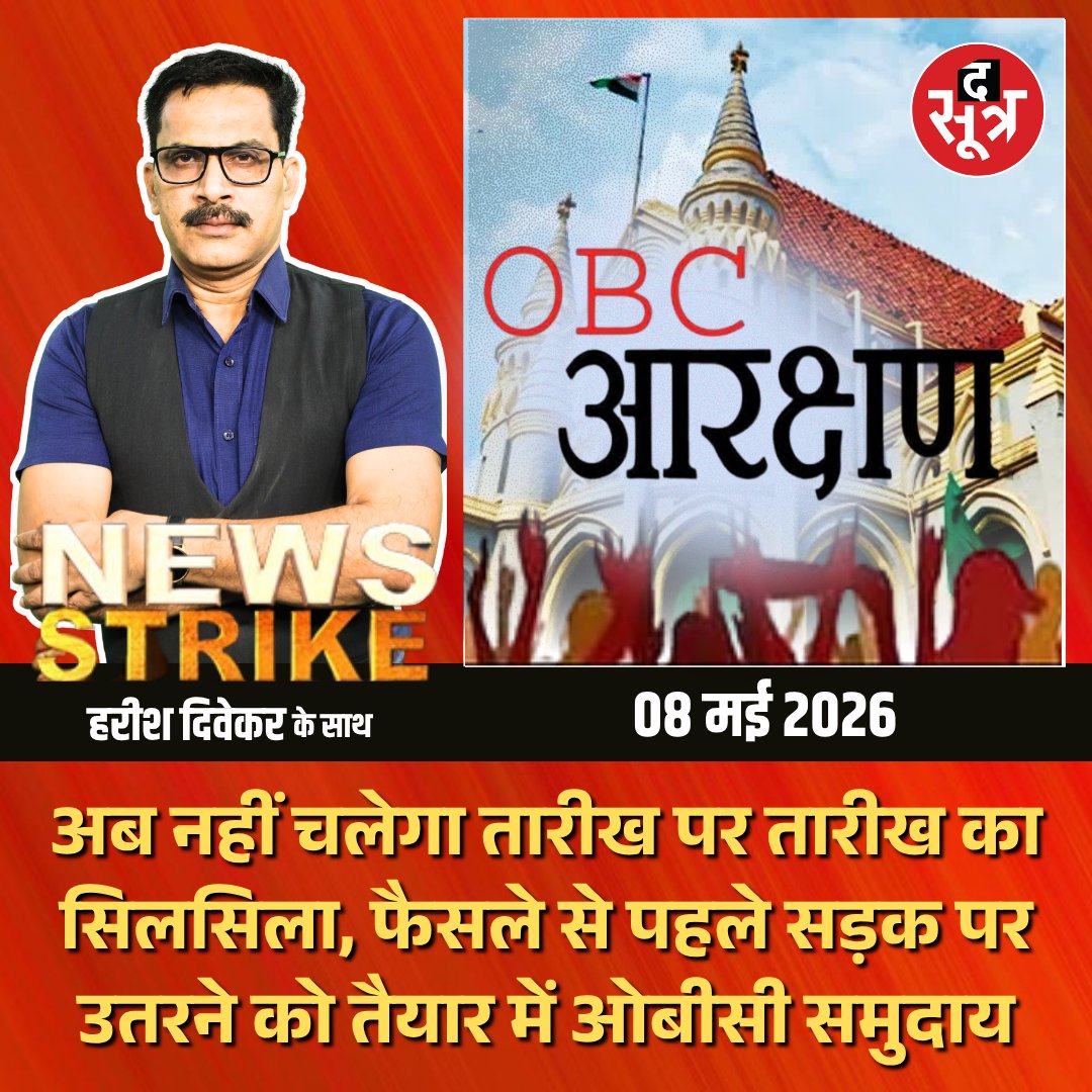 TheSootr's tweet photo. अब नहीं चलेगा तारीख पर तारीख का सिलसिला, फैसले से पहले सड़क पर उतरने को तैयार में ओबीसी समुदाय

#MadhyaPradesh #OBCCommunity #MPPolitics
#Reservation #OBCRights #OBCUnity #OBCStruggle https://t.co/U20hIT57n5