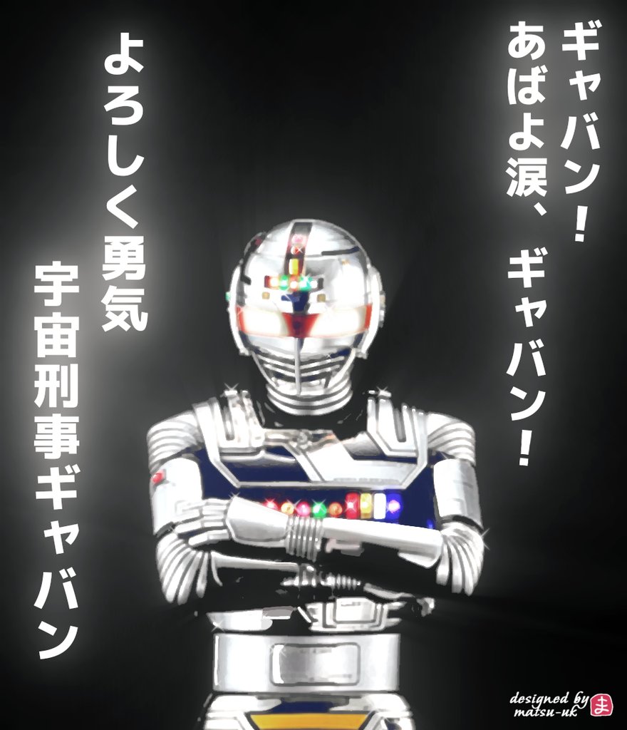 追悼】 #大葉健二 氏 #宇宙刑事ギャバン #一条寺烈 #蒸着 #創作デザイン