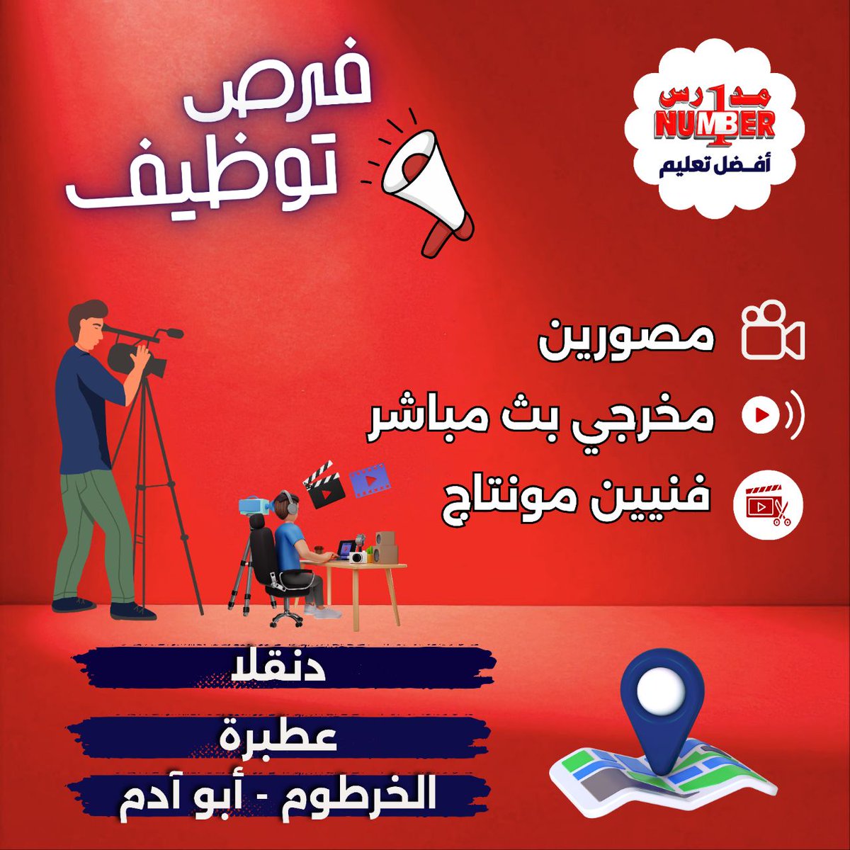 Number1_sd's tweet photo. وظائف شاغرة – قسم الإعلام الرقمي
📍 دنقلا – عطبرة – الكلاكلة أبو آدم
الفرصة متاحة لخريجي الإعلام وتخصصات الحاسوب
📍 التقديم يتم حضوريًا في الفروع التالية:
- دنقلا: مدرسة نمبر ون الثانوية بنات
– حي الامتداد شرق مطعم الأسعد 

- الخرطوم: معهد نمبر ون أبو آدم
– شمال شرق مسجد الركيني https://t.co/5e7l7Jhtfe