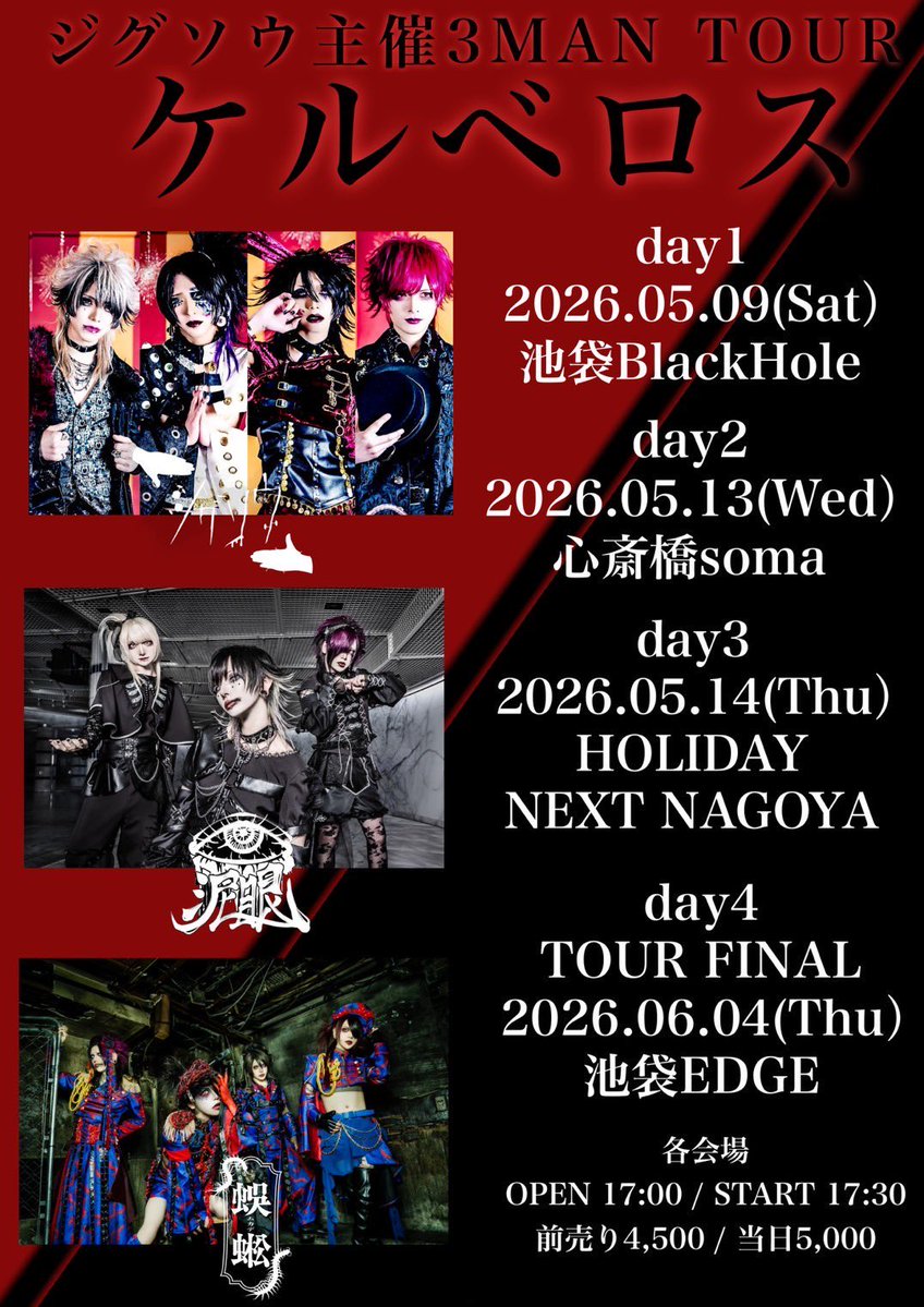 明日から3マンツアー「ケルベロス」始まります。全箇所きっと楽しい