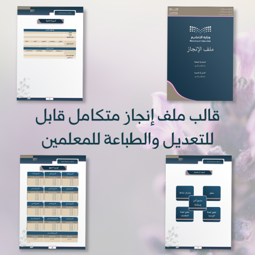 ali_alqhtani05's tweet photo. 🧑‍🏫 ملف إنجاز متكامل للمعلمين والمعلمات

ترتيب الإنجازات داخل ملف واضح يرفع قيمة العمل ويعرض الجهد الحقيقي بصورة منظمة.

هذا الملف يساعدك على:
• ترتيب الإنجازات المهنية
• توثيق الشواهد بشكل أوضح
• عرض الشهادات والدورات والمهام
• إعداد ملف جاهز وقابل للتحديث

🔗 للاطلاع:
https://t.co/WMMeIXzAVw

#ملف_الإنجاز #المعلمين #المعلمات #وزارة_التعليم