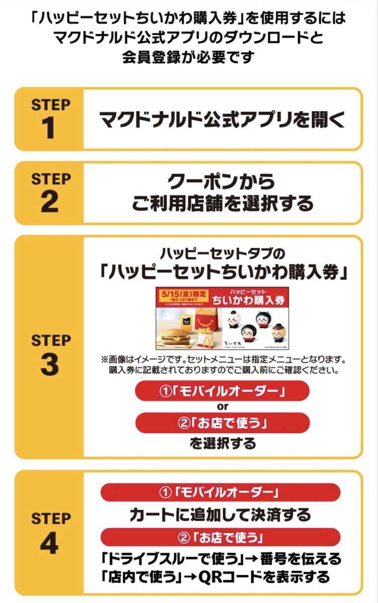 ˊᗜˋ*)⸝🍔🍟🥤m💕 ちいかわハッピーセット購入方法の予習です