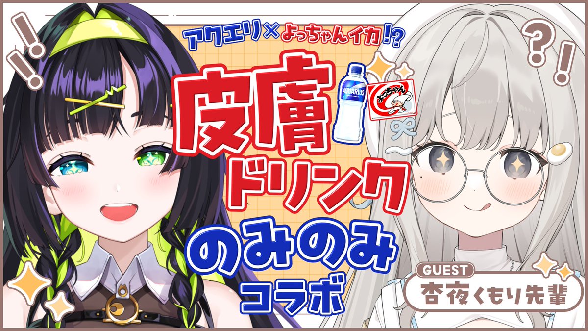 杏夜くもり☁️🍳Re:AcT (@annyakumori) / Posts / X