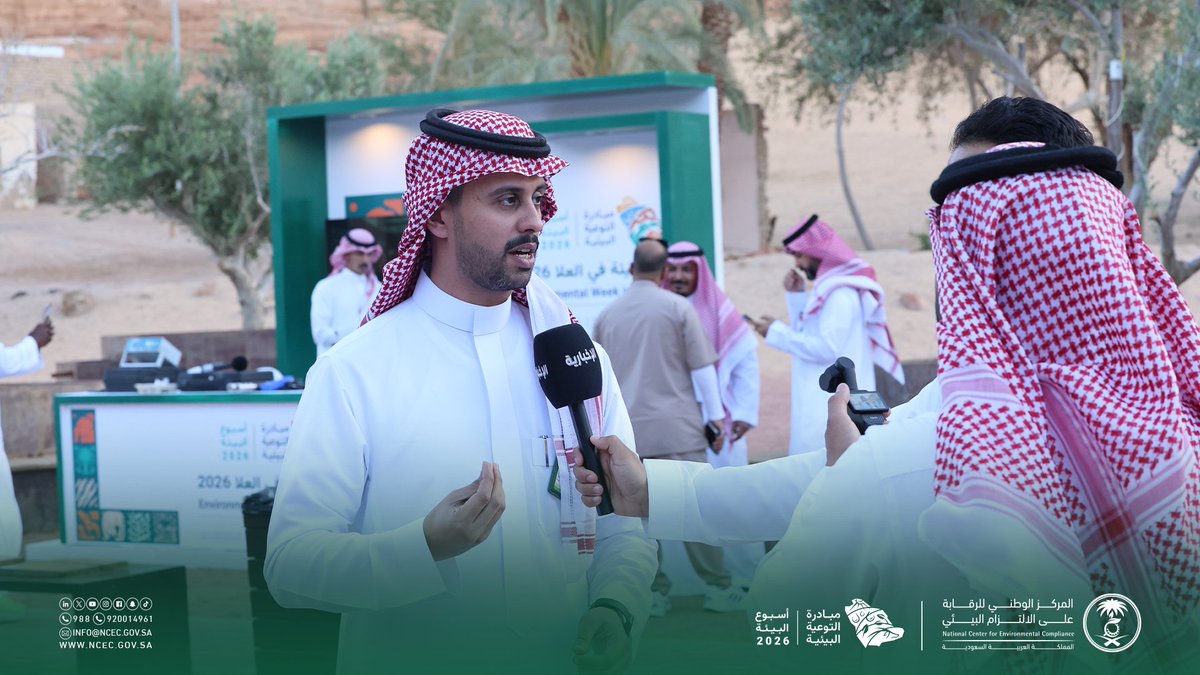 ncecksa's tweet photo. As part of #EnvironmentWeek in #AlUla, @ncecksa showcases its regulatory efforts in monitoring activities with environmental impact, contributing to the protection of natural sites and their sustainability.
#GreenImpact https://t.co/c1Pw89LQVW