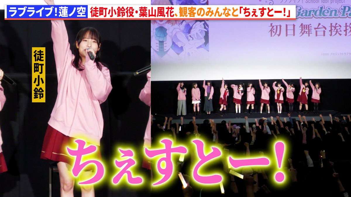 【動画】
【ラブライブ！蓮ノ空】徒町小鈴役・葉山風花、観客のみんなと「ちぇすとー！」

『映画 ラブライブ！蓮ノ空女学院スクールアイドルクラブ Bloom Garden Party』初日舞台あいさつ

動画はコチラから▼
youtu.be/p7WN8I0N4zQ

#ラブライブ #蓮ノ空  #映画蓮ノ空
<a href="/hasunosora_SIC/">ラブライブ！蓮ノ空女学院スクールアイドルクラブ（Link！Like！ラブライブ！）</a>