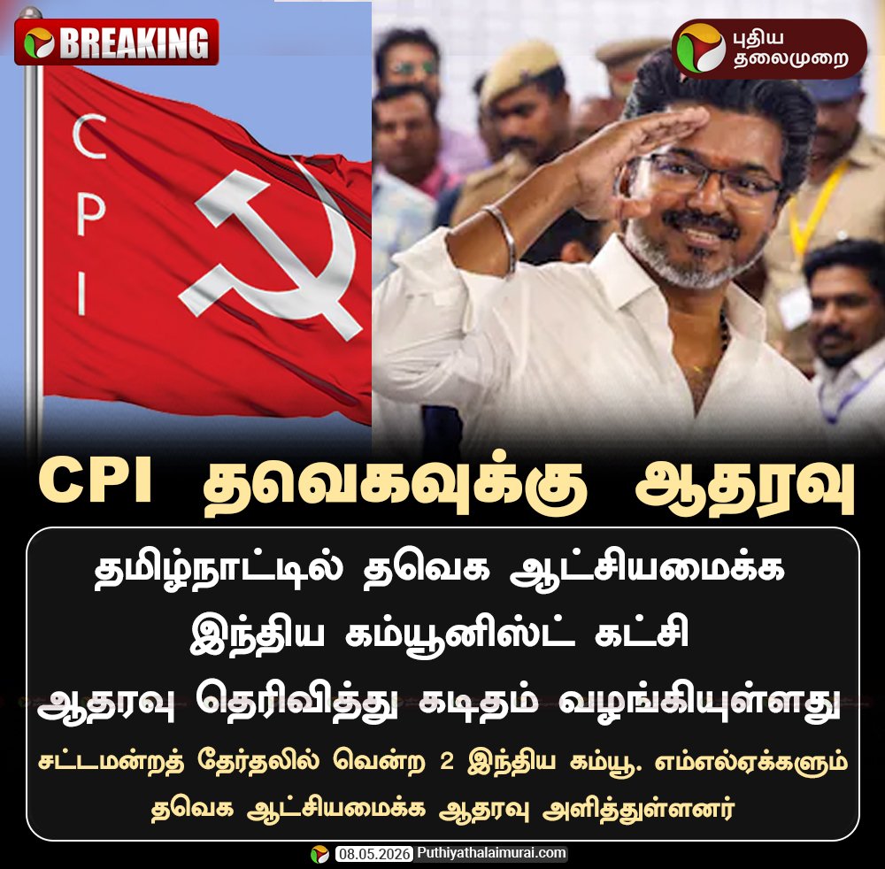 Navee_Ysr's tweet photo. வாழ்நாள் போராட்ட தலைவர் 🙏♥️♥️
மக்களோட நம்பிக்கையை சம்பாதிக்க வருடங்கள் ஆகும்… அதை இழக்க ஒரு நிமிஷம் போதும்.
அரசியல் பதவிக்காக இல்லை மக்களுக்காக.🔥
CPI தவெகவுக்கு ஆதரவு
#TVK | #CPI | #Vijay
#VoteForTVK #VoteForWhistle #TVKForTN2026
#ThalapathyVijay
#TVKVijay #TVKVIRTUALWARRIORS
#TVKForTN #உங்கவிஜய்_நா_வரேன்