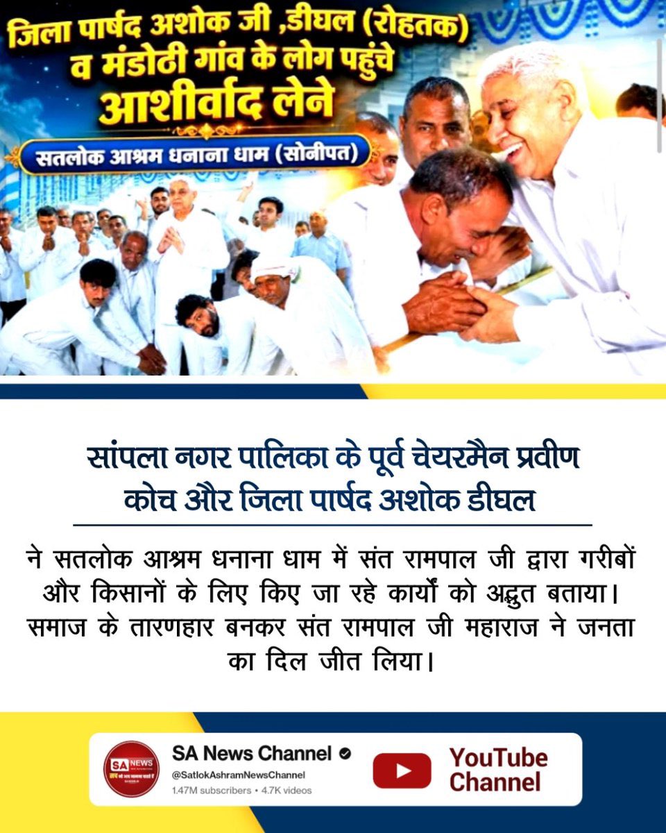 #संतरामपालजीने_दिलजीता_जनताका
संत रामपाल जी महाराज का उद्देश्य है — हर जरूरतमंद तक सहायता पहुंचाना।
अन्नपूर्णा मुहिम समाज के कमजोर वर्गों के लिए आशा की नई किरण बन रही है। Annapurna Mission

Sa News YtChannel