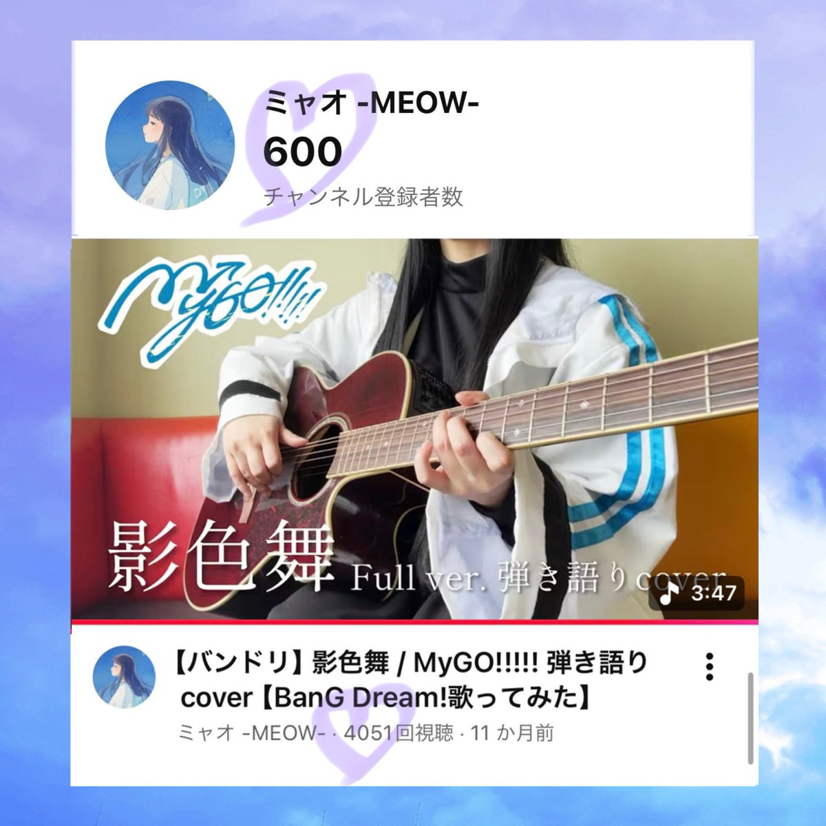 ⋆
 ˗ˏˋ チャンネル登録者600名様  ˎˊ˗
  登録者さんありがとうございます！
　　　　　　　　&amp;
  バンドリMyGO!!!!! 「影色舞」カバー
  　　˗ˏˋ YouTube 4000再生  ˎˊ˗

いつも聴いてくださってる方々に大感謝だ🥲