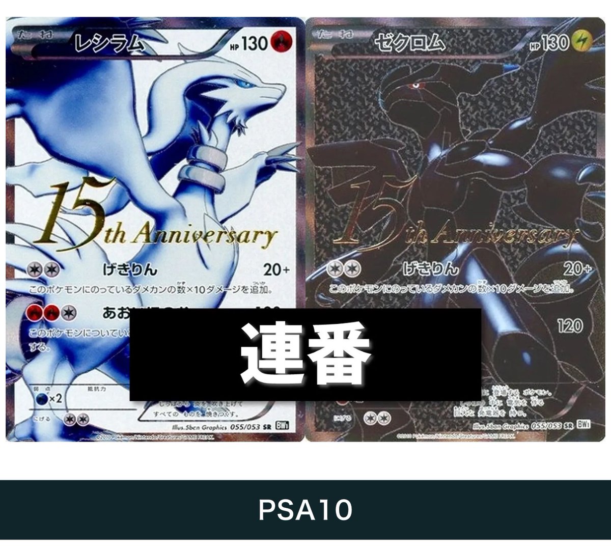 📣＼本日のピックアップ／📣 🖤ゼクロム・レシラム [15th Anniversary