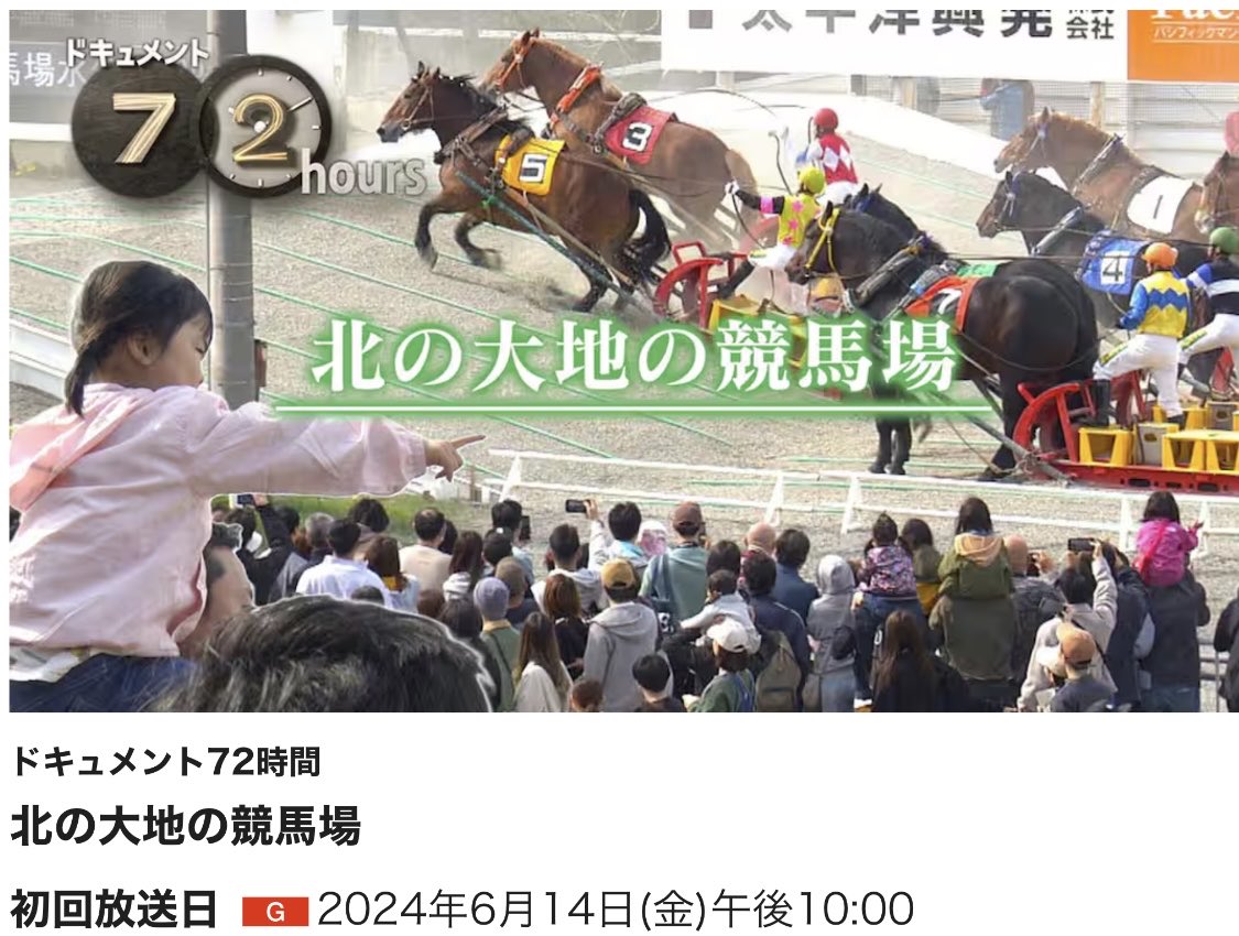 競馬回は2年前のばんえい競馬が良作でした
#ドキュメント72時間

web.nhk/tv/an/72hours/…