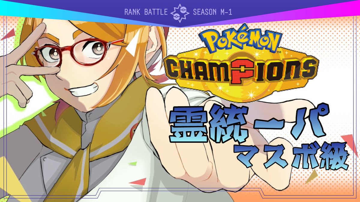 ポケモンチャンピオンズ / マスボ級 】船風紙乃はゴーストタイプと共に