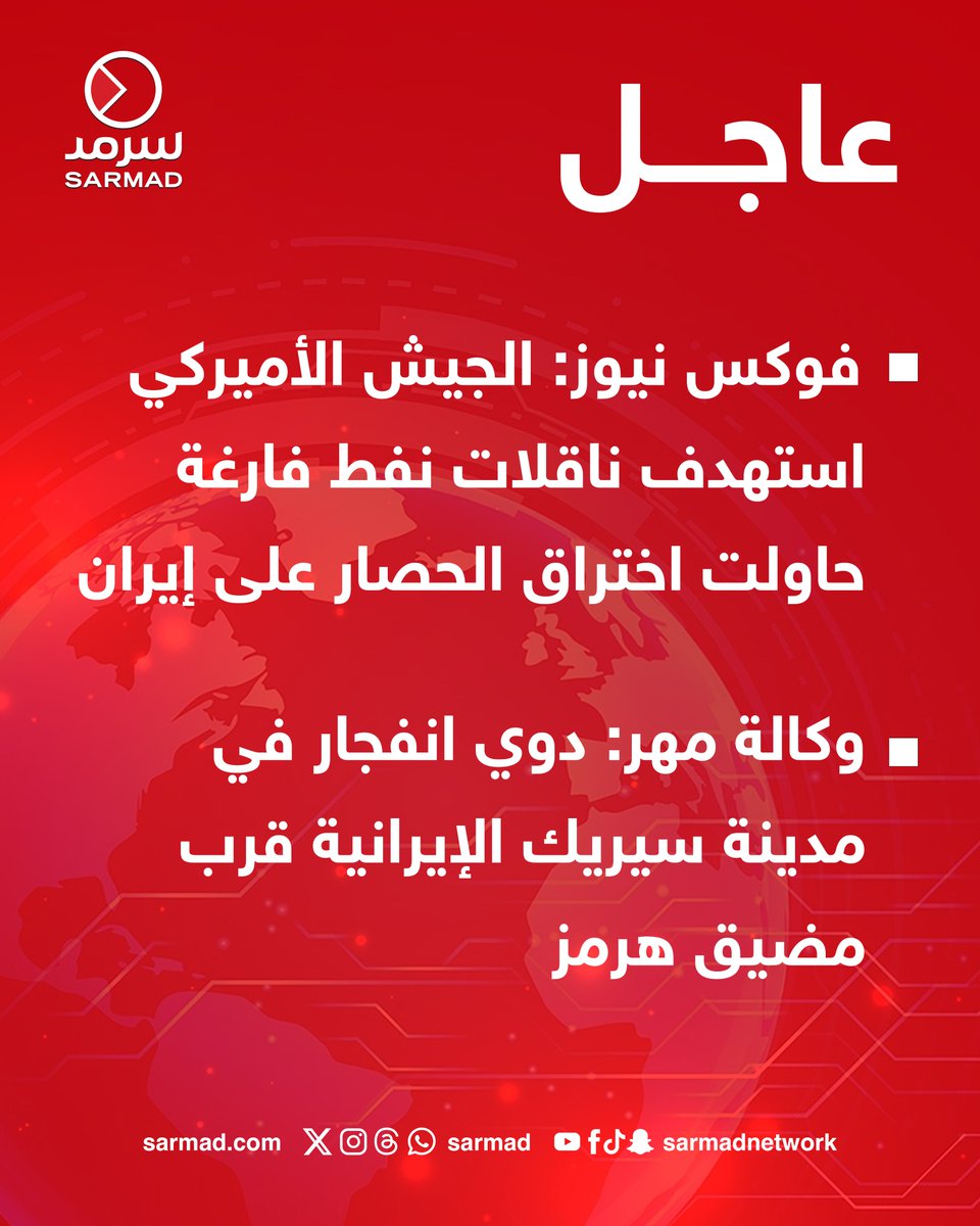 SarmadBreaking's tweet photo. عاجل - فوكس نيوز: #الجيش_الأميركي استهدف ناقلات نفط فارغة حاولت اختراق #الحصار على إيران

• وكالة مهر: دوي انفجار في مدينة سيريك الإيرانية قرب #مضيق_هرمز