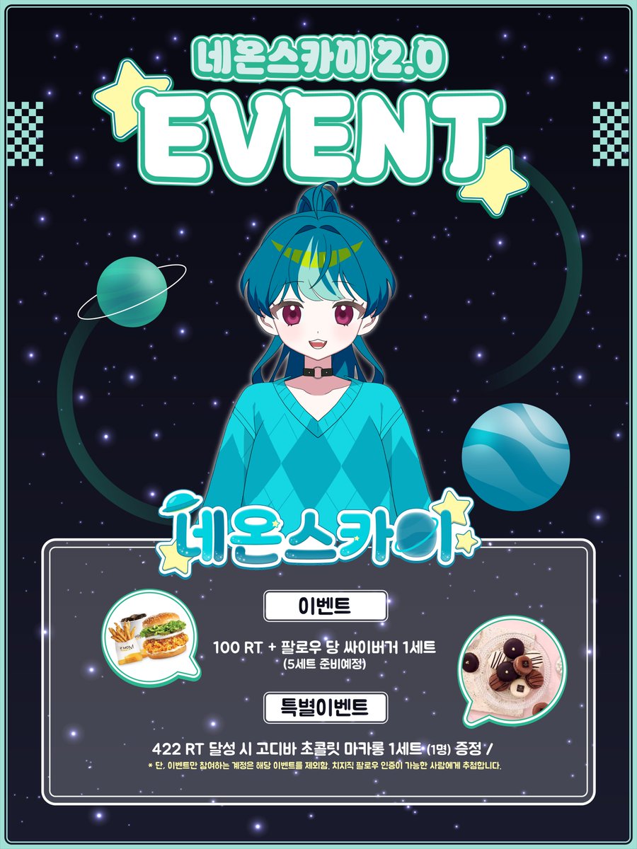 Neon_Sky422's tweet photo. 🛸#RT당_공개🛸

안녕하세요! Clois (클로이스) 행성에서
지구로 불시착한 탐사대원 [네온스카이] 인사드립니다!👽

👽6월 13일 (토) PM 17시 치지직에서 네온이랑 같이 사이좋게 지낼 지구 친구 구합니다!👽

100RT 싸이버거 세트🍔
422RT 마카롱 세트🍫

#RT이벤트 #버튜버 #vtuber #KRVtuber https://t.co/47IcPe8oyW