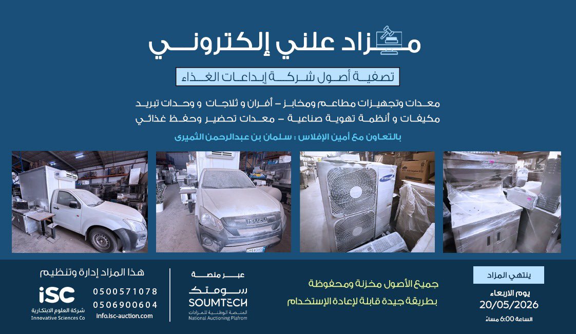 ISCarabia's tweet photo. تعلن شركة العلوم الابتكارية للمزادات عن إقامة #مزاد_علني_إلكتروني لتصفية أصول شركة "إبداعات الغذاء"، تحت إشراف أمين الإفلاس أ. سلمان الثميري.
فرصة مميزة لاقتناء معدات مطاعم ومخابز وأنظمة تبريد وتكييف بحالة ممتازة وقابلة لإعادة الاستخدام.

🗓️ مواعيد المزاد:
• بداية المزاد: الأربعاء 13 مايو 2026م.
• إغلاق المزاد: الأربعاء 20 مايو 2026م (الساعة 6:00 مساءً).

📄 بروشور تفاصيل الأصول:
https://t.co/IKO9F9dzN9

🌐 رابط منصة المزاد للمشاركة:
https://t.co/N90Cq5NK9K

📞 للمعاينة والاستفسار:
0500571078

#مزادات #تصفية_أصول #معدات_مطاعم #العلوم_الابتكارية #مزاد_إلكتروني #الرياض