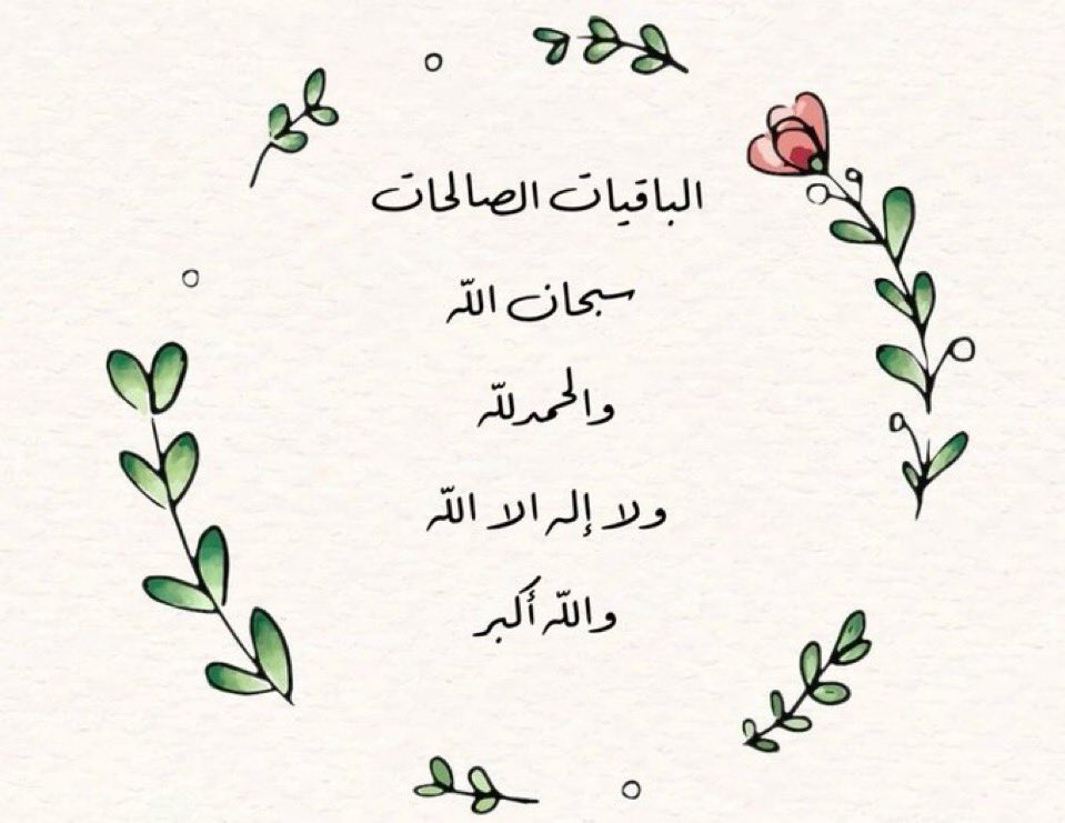 omali_Badria's tweet photo. سبحان الله 
الحمد لله 
لا إله إلا الله 
الله أكبر 
لاحول ولا قوة إلا بالله 🍃

 #الباقيات_الصالحات_خير_لك
- https://t.co/s2QoTiF9wq