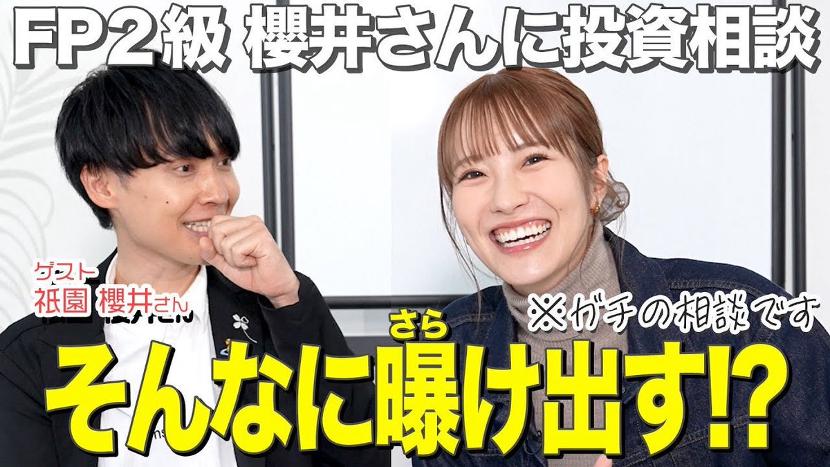YouTube更新📢ˊ˗

祇園の櫻井さんをゲストにお迎えして!!

【投資初心者】27歳小嶋花梨「将来が不安です」NISA運用ガチ相談 youtu.be/xaC9OpHDen0?si…

YouTubeということを完全に忘れて
ガチ相談させて頂きました。🫢笑