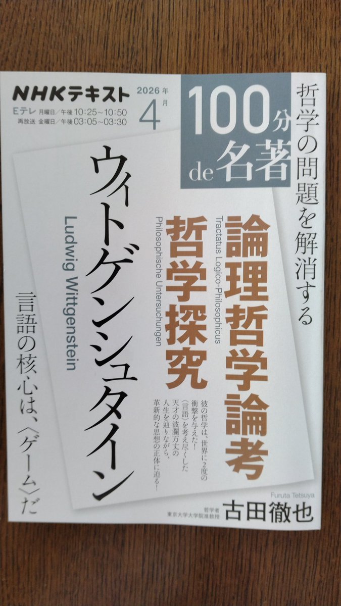 気まぐれ読書日記　70
『ウィトゲンシュタイン　論理哲学論考　哲学探究』（古田徹也、NHKテキスト、2026年4月）

NHK"100分で名著"のテキストで、ウィトゲンシュタインの前期・後期の哲学を平易に解説した作品です。思想のみならず人生にも言及があり、興味をかきたてられます。（4月20日読了）