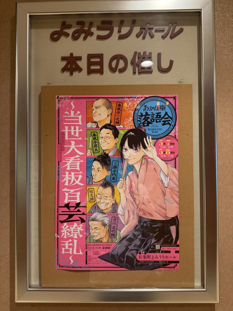 home_murata's tweet photo. あかね噺があ��りにも面白くてYouTubeで落語を聴いたんですけど時代背景や言い回しが難しくて何度も断念しました。
でも生の落語は情景が浮ぶし噺のリズムが気持ち良くて誇張だと思っていた漫画表現そのままでゾクゾクしました。
特に文珍師匠の近未来落語が半端なく面白かった！
 #あかねらくご2026 https://t.co/IPrEToDtfB