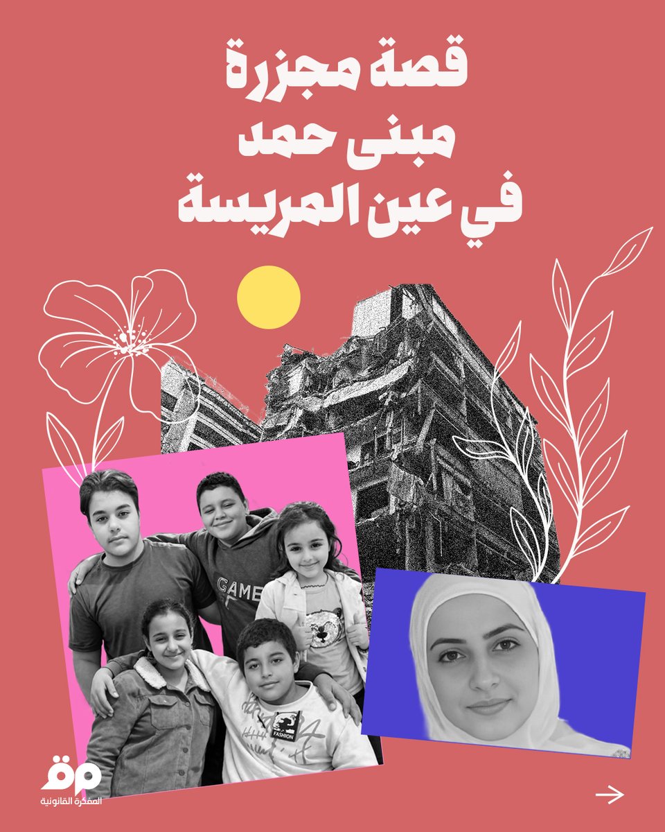 Legal_Agenda's tweet photo. قصة مجزرة #عين_المريسة في 8 نيسان هي قصص الشهداء والعائلات الكاملة التي قتلت، وهي أيضًا، ربما بما لا يقلّ قسوة، قصة ما تركته لدى من بقوا.

#الأربعاء_الأسود #عدوان2026
@enassch 
1/6 https://t.co/pthQUVACfs