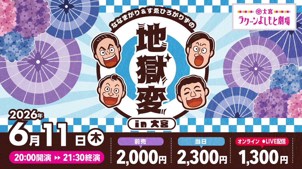 🔥先行チケット受付は本日から🔥// 「ななまがり＆すゑひろがりずの