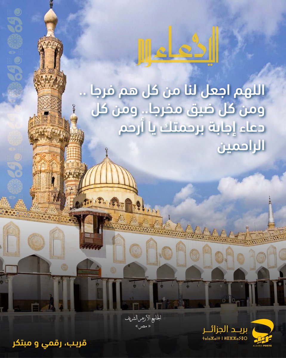 postedz's tweet photo. #جمعة_مباركة  
#بريد_الجزائر https://t.co/h2qy6AFaa8