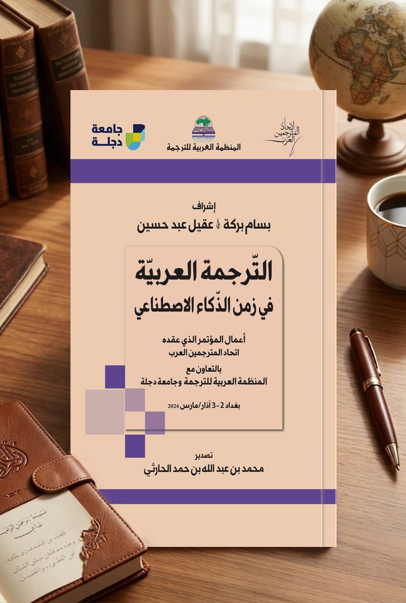 AotArab's tweet photo. هل نحن أمام نهاية عصر المترجم البشري أم بداية عهد المترجم الهجين؟
يسرنا أن نضع بين أيديكم #كتاب الترجمة العربية في زمن #الذكاء_الاصطناعي وهو نتاج تعاون استراتيجي بين #اتحاد_المترجمين_العرب #المنظمةالعربيةللترجمة ب #بيروت، و#جامعة_دجلة ب #بغداد
رابط الكتاب: https://t.co/nIM8bsULak https://t.co/ptxvxAfbtS