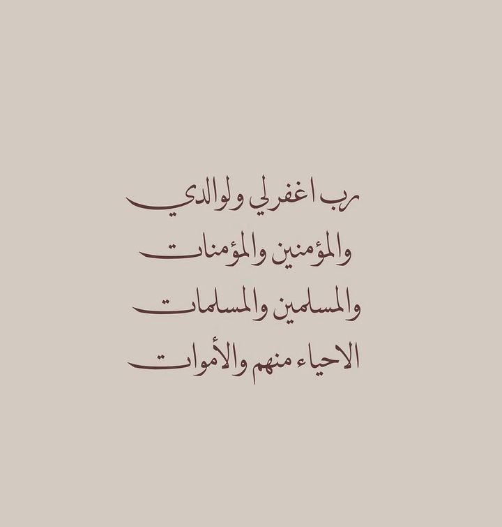 اللهم اغفر وارحم للمسلمين والمسلمات والمؤمنين والمؤمنات الاحياء منهم والأموات

#الاستغفار_فيه_كل_بركه_لحياتك