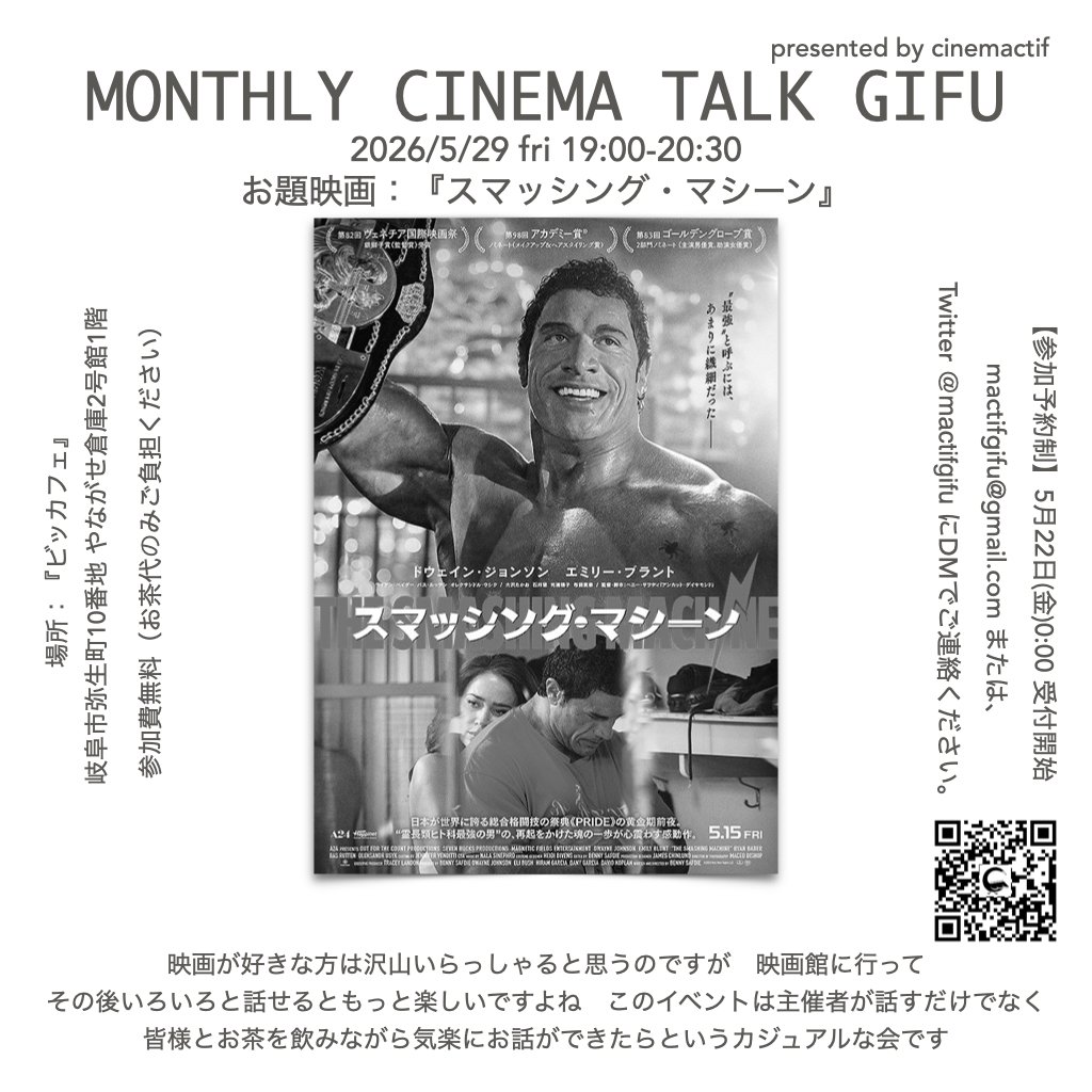 【マンスリー・シネマ・トーク・ギフ】

日時：5/29(金)19:00〜20:30
場所：ビッカフェ
bicabooks.com/imgs/cafe.html
(CINEXより約200m)

お題映画
『スマッシング・マシーン』

参加予約制
5/22(金)より受付開始です🙋‍♂️

(otokei)
#スマッシング・マシーン #cinemactif #MCTG