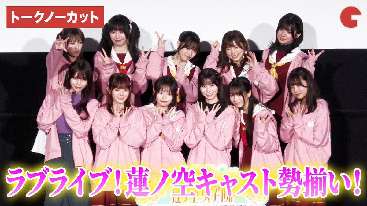 【トークノーカット】楡井希実、来栖りん、キャスト11名が勢揃い！『映画 ラブライブ！蓮ノ空女学院スクールアイドルクラブ Bloom Garden Party』初日舞台あいさつ
youtube.com/watch?v=jrhoTa…