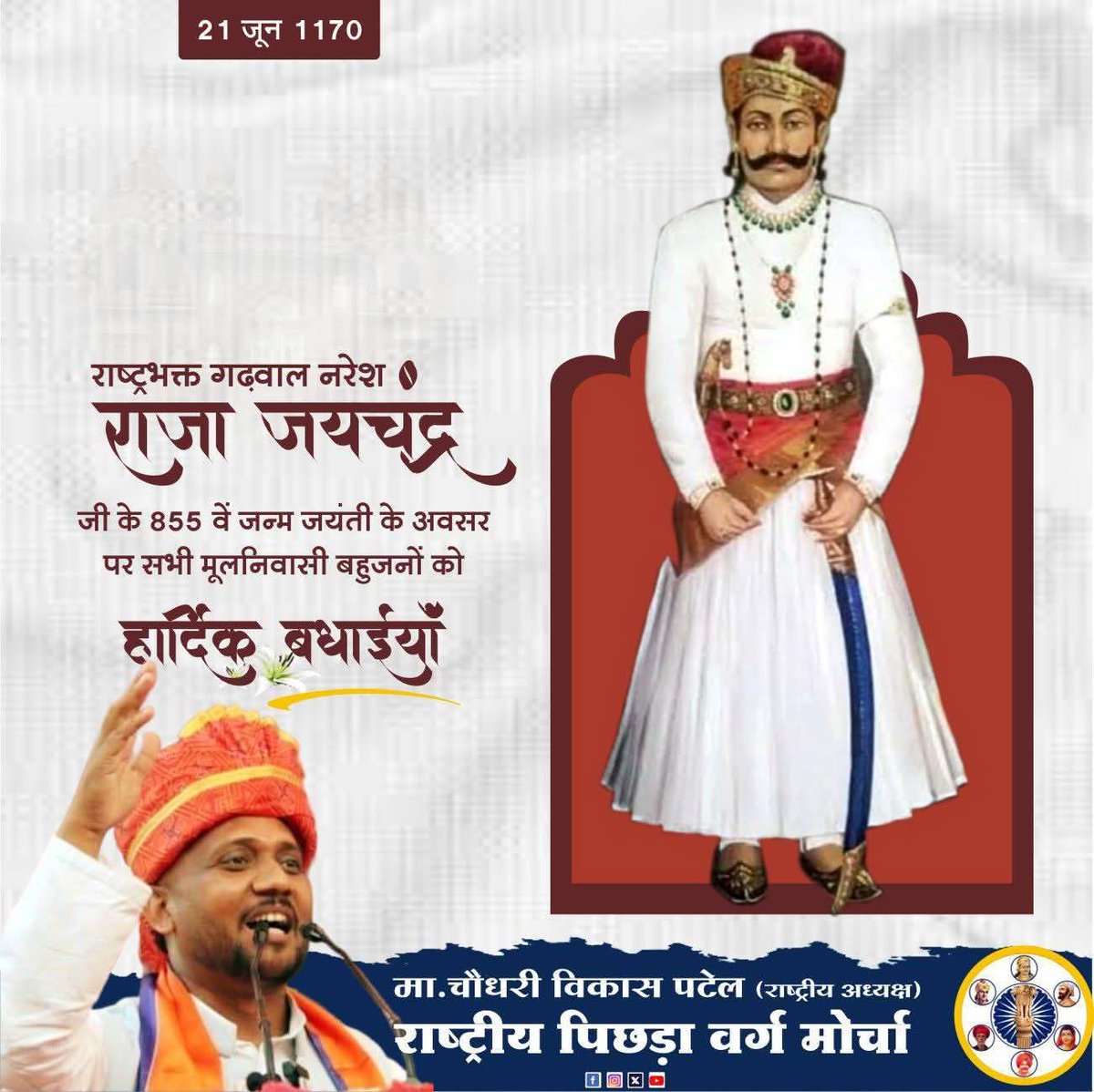 OBC के सबसे बड़े प्रतिनिधि, OBC की #जाति_आधारित_जनगणना के लिए लगातार सड़कों पर आंदोलन करने वाले 
#राष्ट्रीय_पिछड़ा_वर्ग_मोर्चा के राष्ट्रीय अध्यक्ष 
मा.#Chaudhary_Vikas_Patel सर जी को जन्म दिवस पर ढेर सारी शुभकामनाएं और बधाईयाँ 🎂🎂🎂💐💐🎉🎉🎉