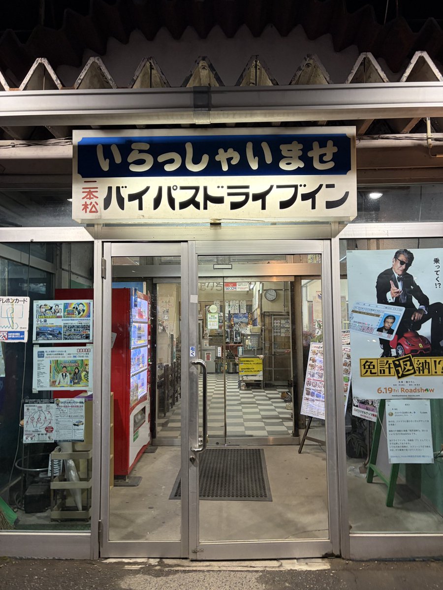 theformul's tweet photo. 山形→千葉の道中で二本松バイパスドライブインに寄ってみた！
昭和レトロとはこのことだな📺 https://t.co/T8ZluTauAe