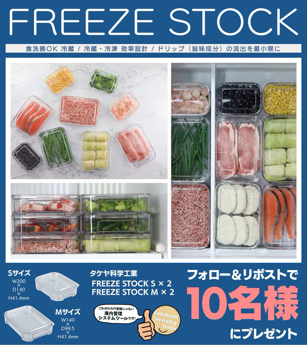 ／
電子レンジ、あえて「不可」‼
＼

日本の冷蔵庫の性能を最大限に引き出し
食材の鮮度管理を劇的に変える✨

タケヤ化学工業
FREEZE STOCK S &amp; M（2つずつ）
合計4点を10名様に🎁
➡yodobashi.com/category/16284…

👉フォロー＆リポスト
👉製品を知った感想を✍️
👉5/15まで