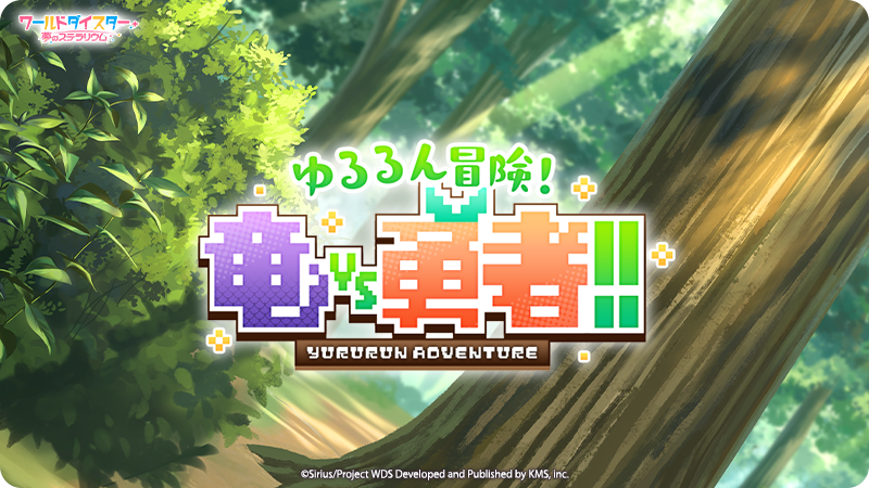 wdsgamenews_en's tweet photo. ✨Advance Notice✨
A new event "Yururun Adventure! The Dragon vs. the Hero!!" will be available starting May 10 08:00 UTC✨
More details will be revealed tomorrow, on May 9 11:00 UTC✨
Make sure to check back tomorrow😄
#WDS #WorldDaiStar https://t.co/pYsaBMCpg6