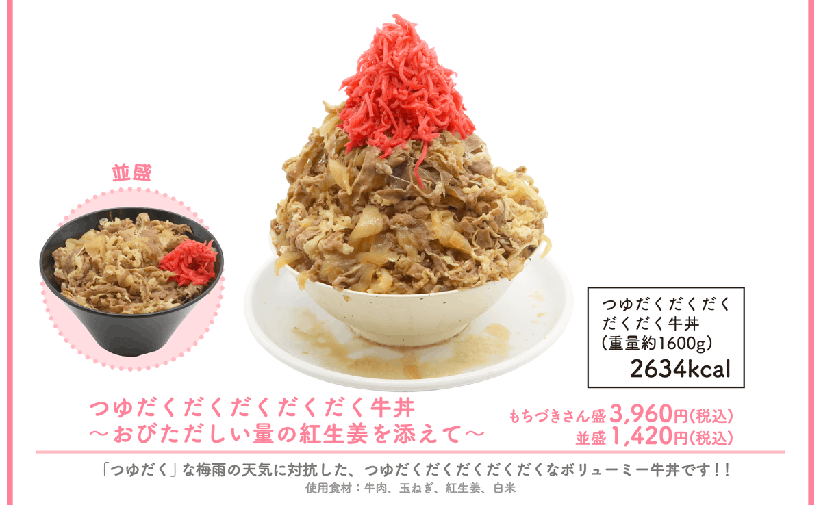 『ドカ食いダイスキ！もちづきさん』コラボカフェのメニュー「つゆだくだくだくだくだく牛丼〜おびただしい量の紅生姜を添えて〜」がさすがに“至り”そう
news.denfaminicogamer.jp/news/2605083j

重量約1000g・3485kcalの「でっっっか！！！オムライス」など、ド級のメニューが多数ラインナップ。5月28日より開催