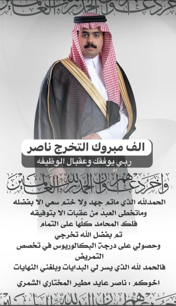 al_mu5htar's tweet photo. ནྱཾ༩ྀ༄ 💐 * تهنئه* 💐 ༄ནྱཾ༩ྀ
نهني ونبارك لإبن العم / ناصر عايد مطير المختاري 
 تخرجه وحصوله على درجة البكالوريوس في التمريض ونسأل الله له التوفيق. https://t.co/PiP8smUUqf